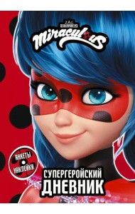 Леди Баг и Супер-Кот. Супергеройский дневник
