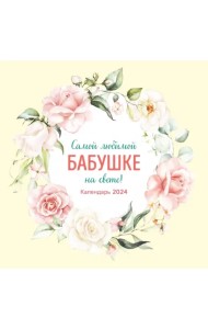 Самой любимой бабушке на свете! Календарь настенный на 2024 год, 300х300 мм