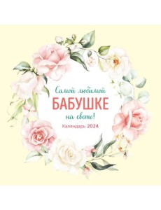 Самой любимой бабушке на свете! Календарь настенный на 2024 год, 300х300 мм Самой любимой бабушке на свете! Календарь настенный на 2024 год, 300х300 мм