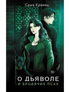 О дьяволе и бродячих псах О дьяволе и бродячих псах