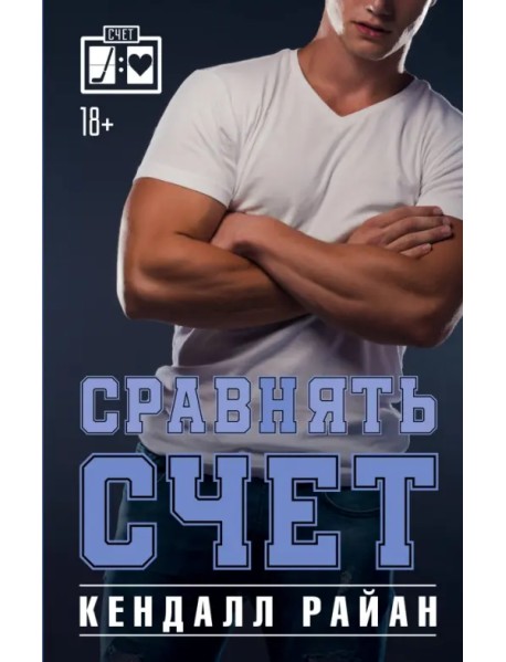 Сравнять счет