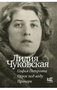 Софья Петровна. Спуск под воду. Прочерк