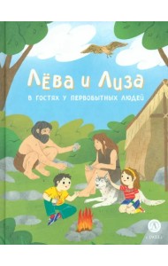 Лева и Лиза в гостях у первобытных людей