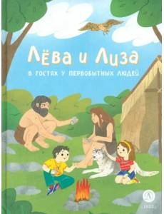 Лева и Лиза в гостях у первобытных людей