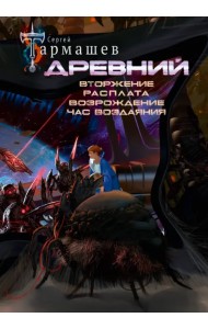 Древний. Вторжение. Расплата. Возрождение. Час воздаяния. Уникальное лимитированное издание