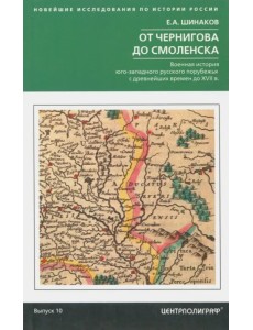 От Чернигова до Смоленска. Военная история юго-западного русского порубежья до ХVII в От Чернигова до Смоленска. Военная история юго-западного русского порубежья до ХVII в