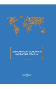 Цифровизация экономики. Мир, Россия, регионы. Монография