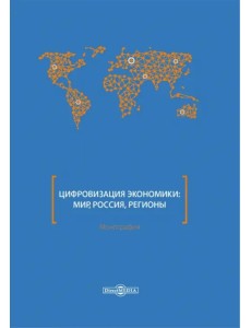 Цифровизация экономики. Мир, Россия, регионы. Монография