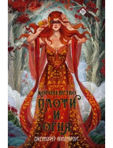 Королевство плоти и огня