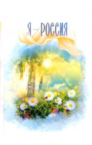 Я - Россия
