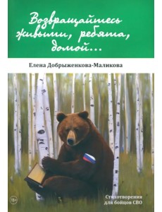 Возвращайтесь живыми, ребята, домой... Возвращайтесь живыми, ребята, домой...