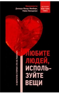Любите людей, используйте вещи. В обратную сторону это не работает