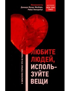 Любите людей, используйте вещи. В обратную сторону это не работает Любите людей, используйте вещи. В обратную сторону это не работает
