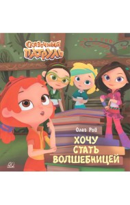 Хочу стать волшебницей