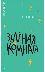 Зелёная комната