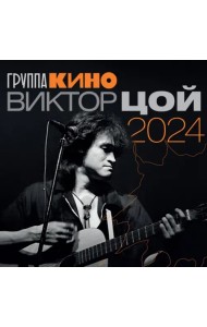 Виктор Цой. Календарь на 2024 год