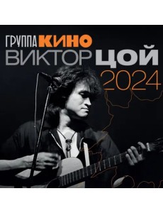 Виктор Цой. Календарь на 2024 год