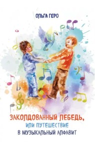 Заколдованный лебедь, или Путешествие в музыкальный алфавит