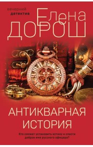 Антикварная история