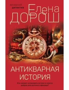 Антикварная история