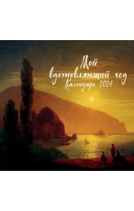 Мой вдохновляющий год. Календарь настенный на 2024 год, 300х300 мм