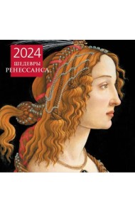 Шедевры Ренессанса. Календарь настенный на 2024 год, 300х300 мм