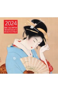 Шедевры японского искусства. Календарь настенный на 2024 год, 300х300 мм