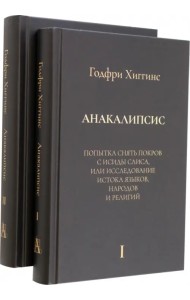 Анакалипсис. Попытка снять покров и Исиды Саиса, или Исследование истока языков. Комплект