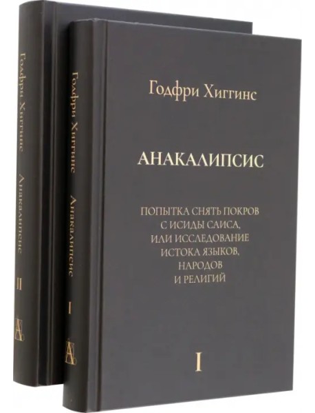 Анакалипсис. Попытка снять покров и Исиды Саиса, или Исследование истока языков. Комплект