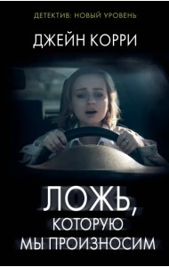 Ложь, которую мы произносим