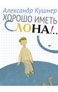 Хорошо иметь слона!..