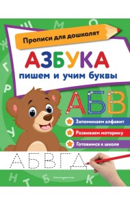Азбука. Пишем и учим буквы
