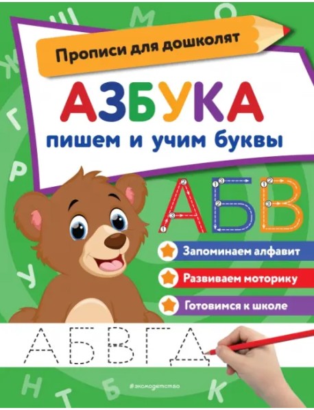 Азбука. Пишем и учим буквы