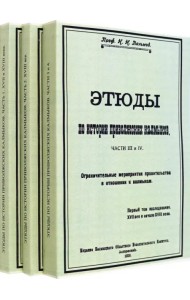 Этюды по истории приволжских калмыков. В 3-х томах. Книги 1-4