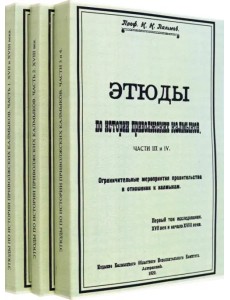 Этюды по истории приволжских калмыков. В 3-х томах. Книги 1-4