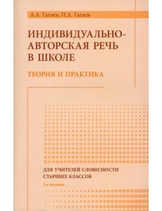 Речь как индивидуально-авторский феномен