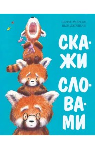 Скажи словами. Сказка