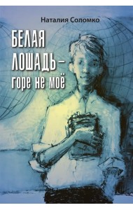 Белая лошадь – горе не моё