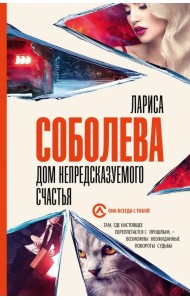 Дом непредсказуемого счастья