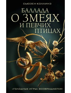 Баллада о змеях и певчих птицах