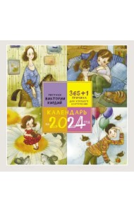 365+1 причина для хорошего настроения. Календарь на 2024 год