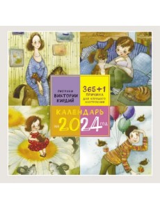 365+1 причина для хорошего настроения. Календарь на 2024 год