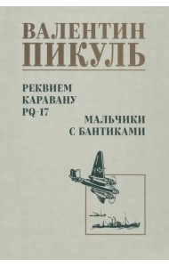 Реквием каравану PQ-17. Мальчики с бантиками