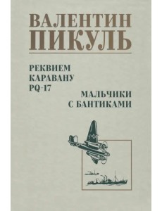 Реквием каравану PQ-17. Мальчики с бантиками Реквием каравану PQ-17. Мальчики с бантиками