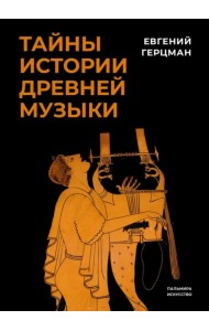 Тайны истории древней музыки