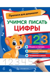 Учимся писать цифры