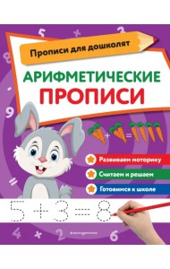Арифметические прописи