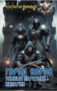 Город воров. Темные переулки Империи