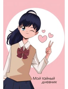 Мой тайный дневник. Подмигивающая девочка, А6, 56 листов