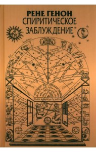 Спиритическое заблуждение